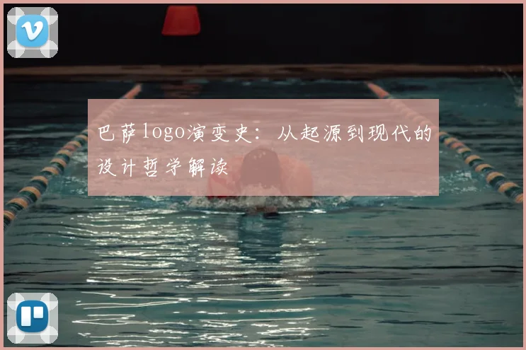 巴萨logo演变史：从起源到现代的设计哲学解读