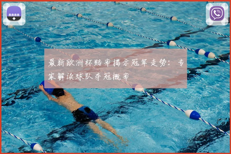 最新欧洲杯赔率揭示冠军走势：专家解读球队夺冠概率