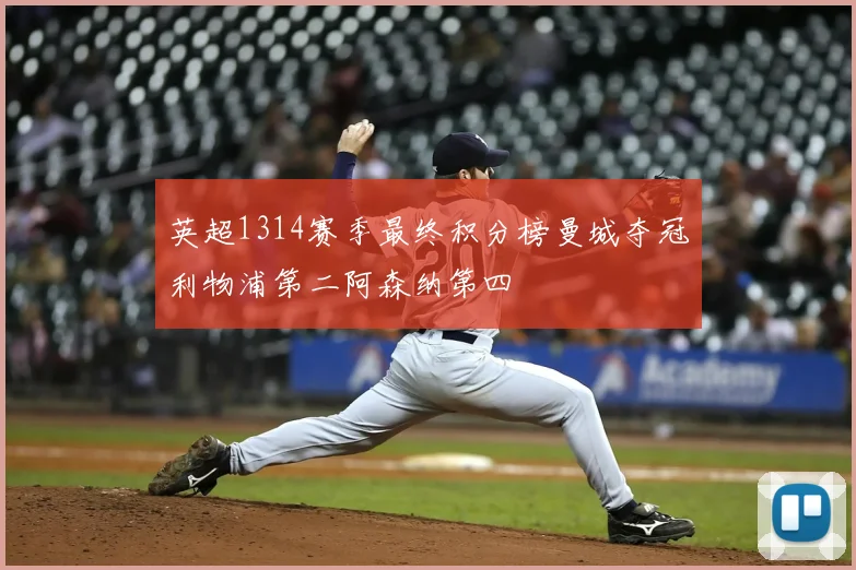 英超1314赛季最终积分榜曼城夺冠利物浦第二阿森纳第四