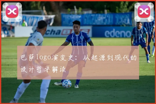 巴萨logo演变史：从起源到现代的设计哲学解读