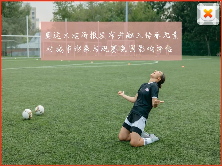 奥运火炬海报发布并融入传承元素 对城市形象与观赛氛围影响评估