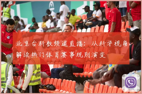 北京台科教频道直播：从科学视角解读热门体育赛事规则演变