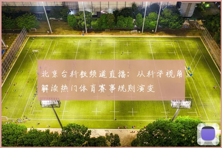 北京台科教频道直播：从科学视角解读热门体育赛事规则演变