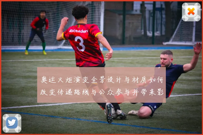 奥运火炬演变全景设计与材质如何改变传递路线与公众参与并带来影响