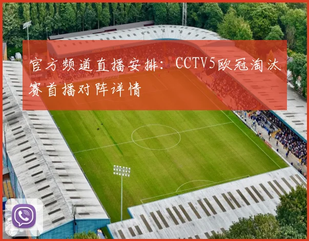 官方频道直播安排：CCTV5欧冠淘汰赛首播对阵详情
