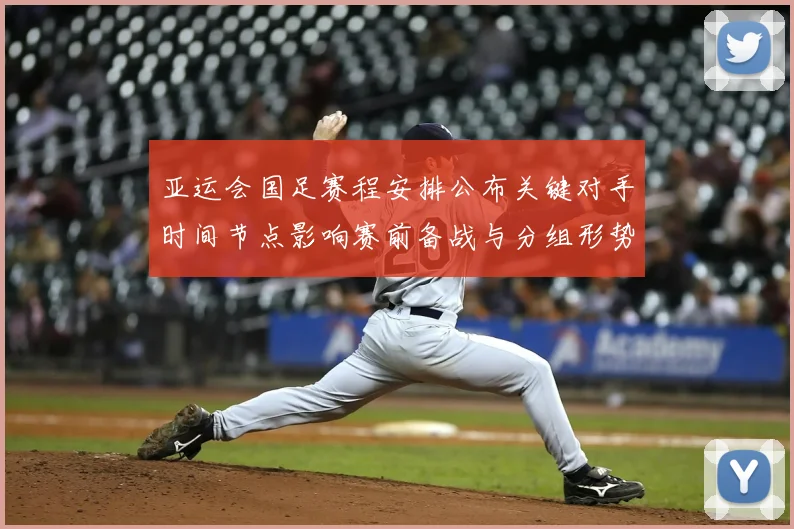 亚运会国足赛程安排公布关键对手时间节点影响赛前备战与分组形势